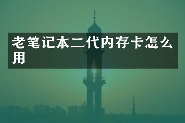 老笔记本二代内存卡怎么用