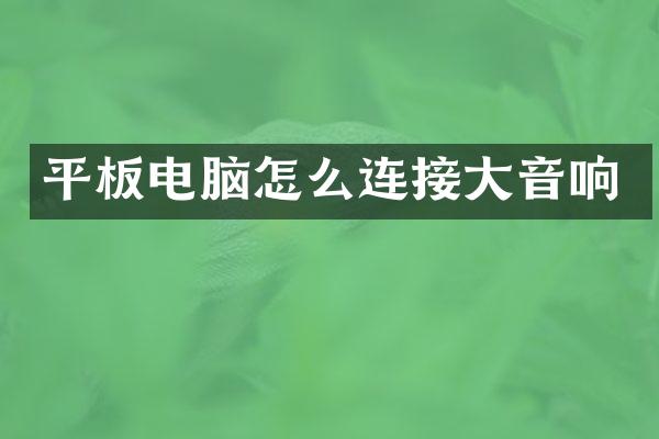 平板电脑怎么连接大音响