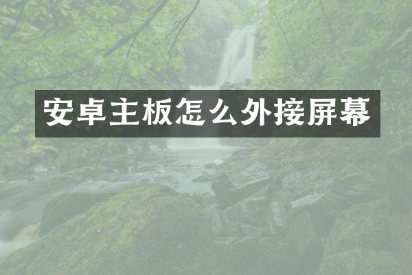安卓主板怎么外接屏幕