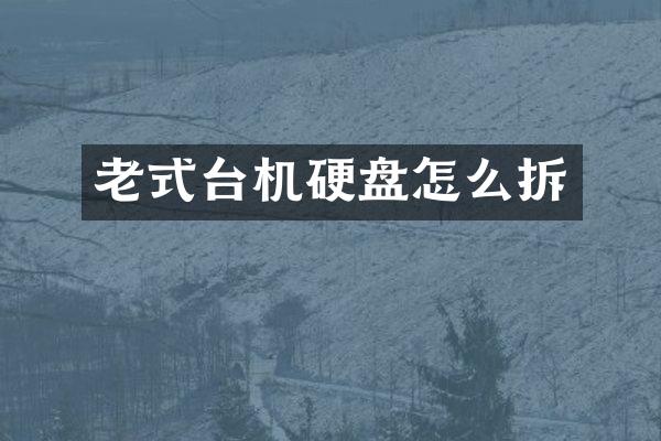 老式台机硬盘怎么拆