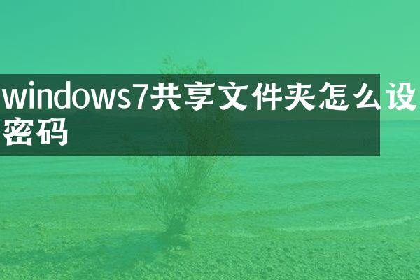 windows7共享文件夹怎么设置密码