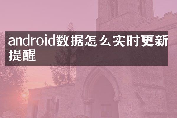 android数据怎么实时更新并提醒