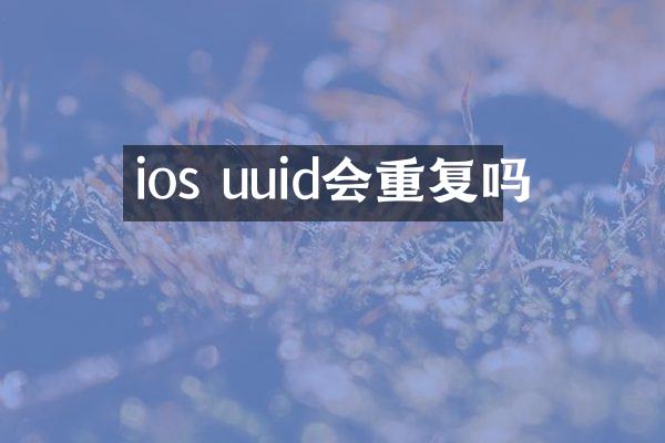 ios uuid会重复吗