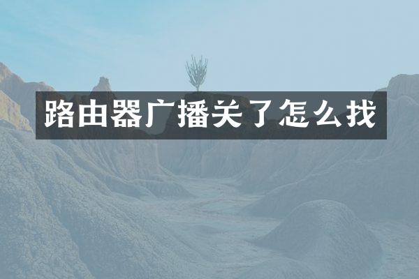 路由器广播关了怎么找