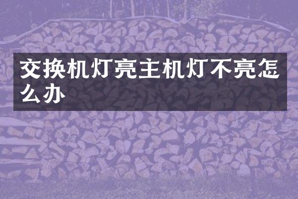 交换机灯亮主机灯不亮怎么办