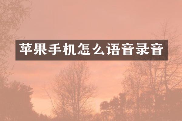 苹果手机怎么语音录音