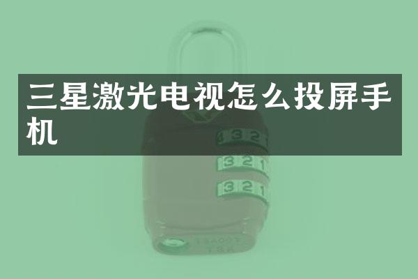 三星激光电视怎么投屏手机