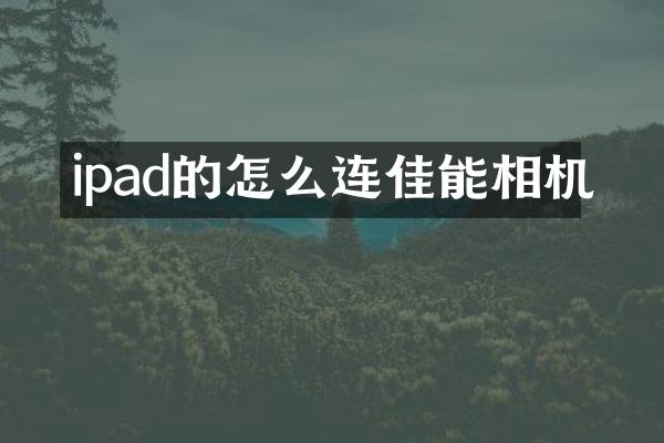 ipad的怎么连佳能相机