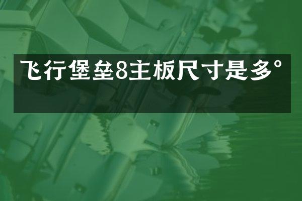 飞行堡垒8主板尺寸是多少