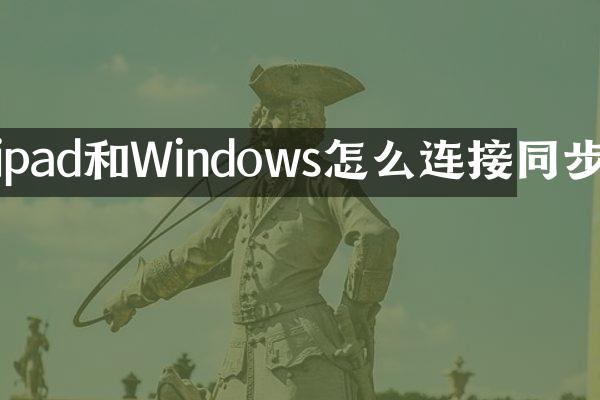 ipad和Windows怎么连接同步
