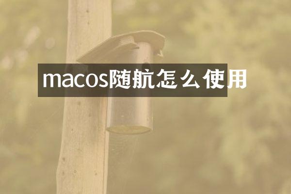 macos随航怎么使用