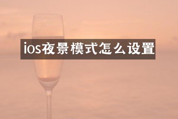ios夜景模式怎么设置