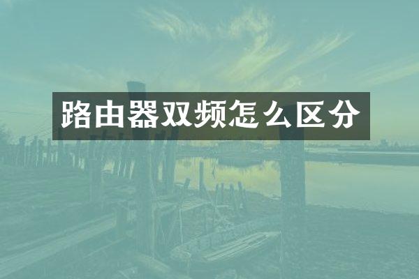 路由器双频怎么区分