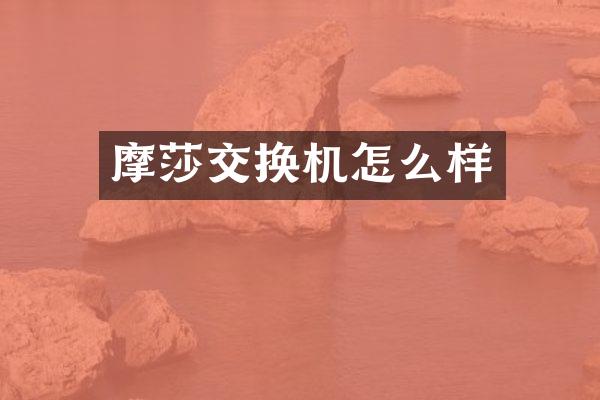 摩莎交换机怎么样