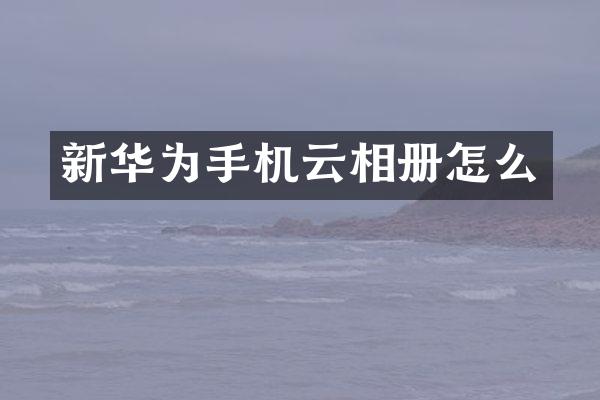 新华为手机云相册怎么