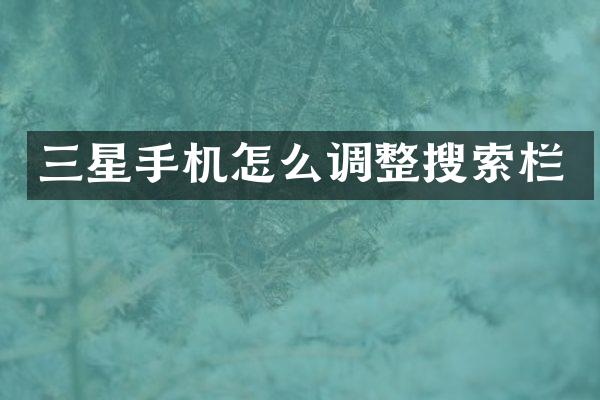 三星手机怎么调整搜索栏