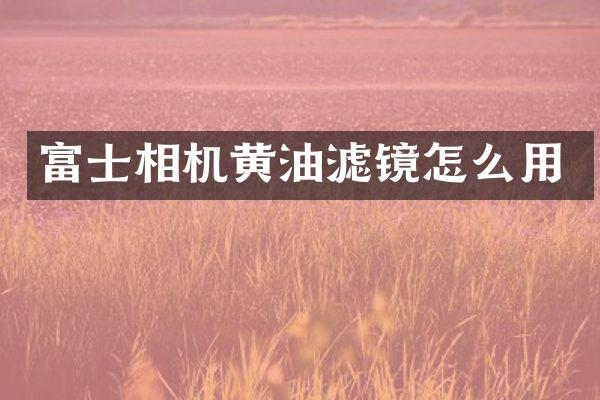 富士相机黄油滤镜怎么用