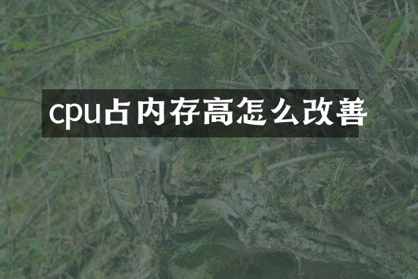 cpu占内存高怎么改善