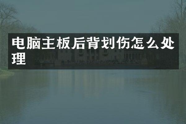 电脑主板后背划伤怎么处理