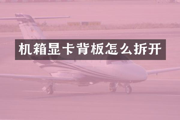 机箱显卡背板怎么拆开