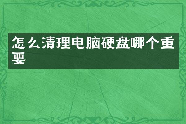 怎么清理电脑硬盘哪个重要