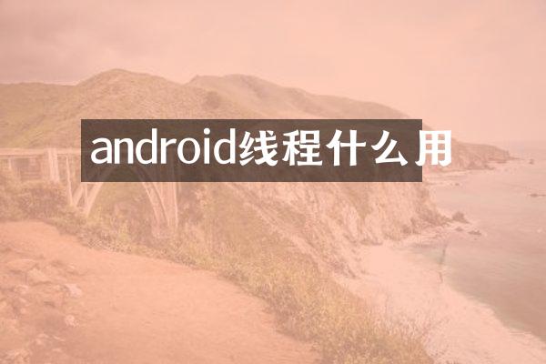 android线程什么用