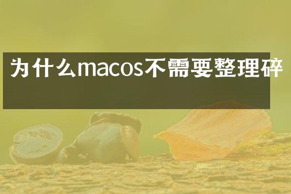 为什么macos不需要整理碎片