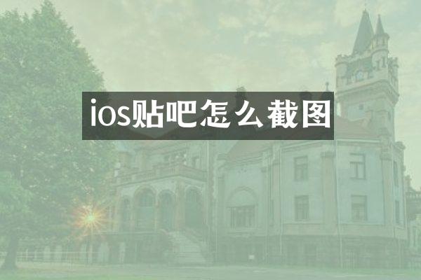 ios贴吧怎么截图
