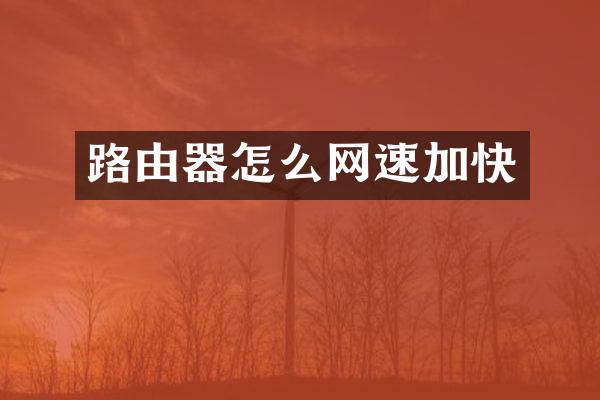 路由器怎么网速加快