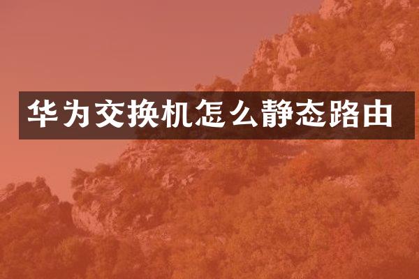 华为交换机怎么静态路由