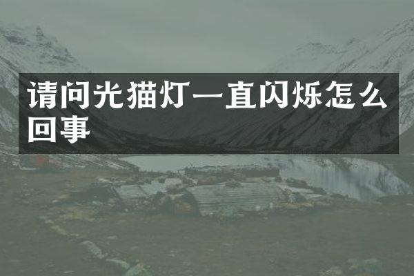 请问光猫灯一直闪烁怎么回事