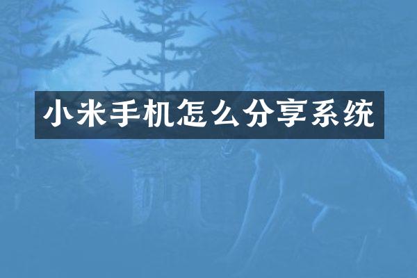 小米手机怎么分享系统