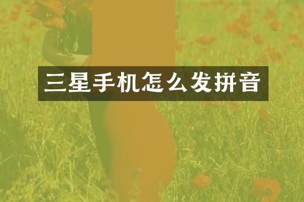 三星手机怎么发拼音