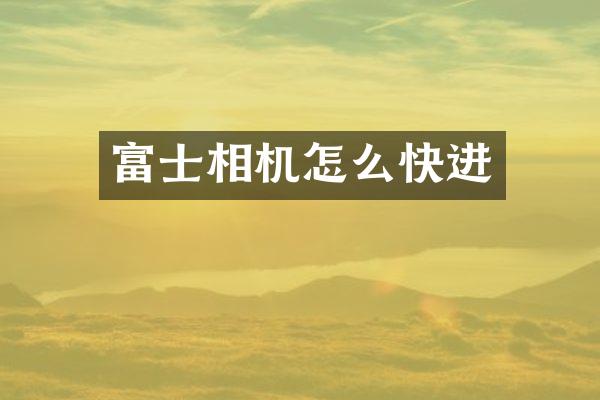 富士相机怎么快进