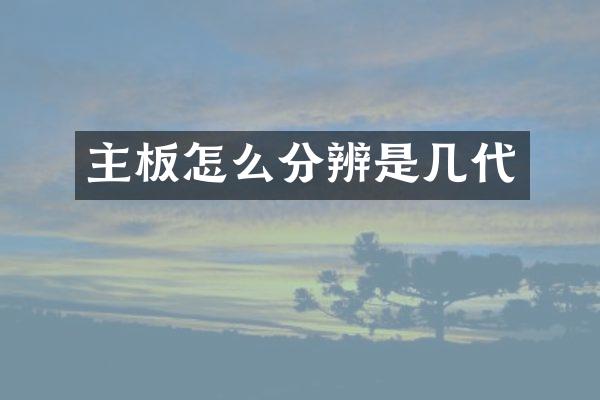 主板怎么分辨是几代