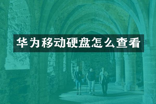 华为移动硬盘怎么查看