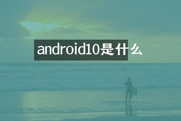 android10是什么