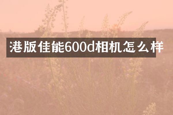 港版佳能600d相机怎么样
