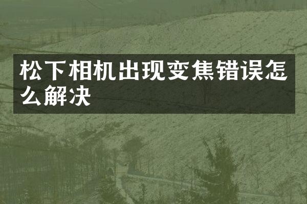 相机出现变焦错误怎么解决