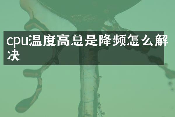 cpu温度高总是降频怎么解决