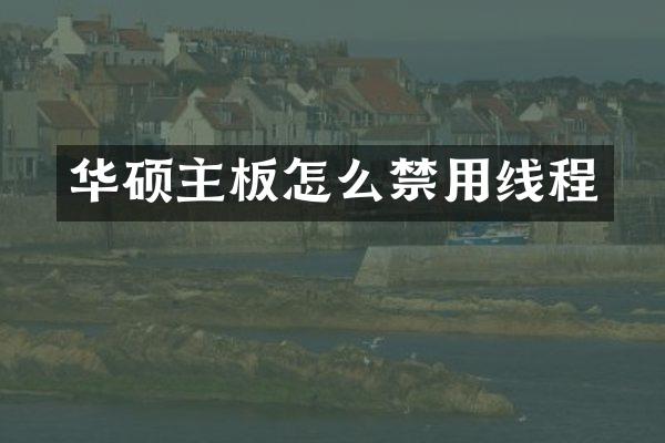 华硕主板怎么禁用线程