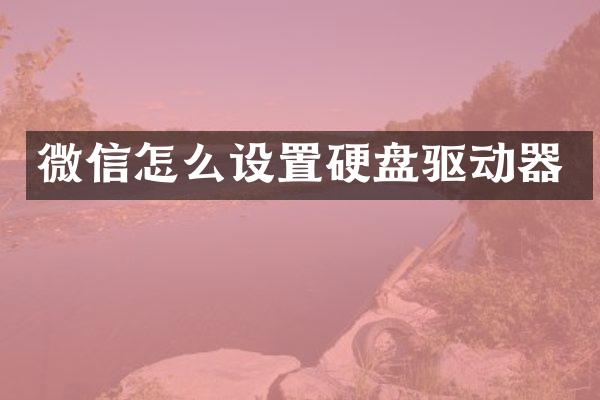 微信怎么设置硬盘驱动器