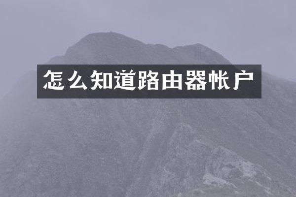 怎么知道路由器帐户