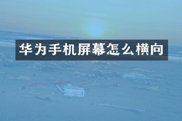 华为手机屏幕怎么横向