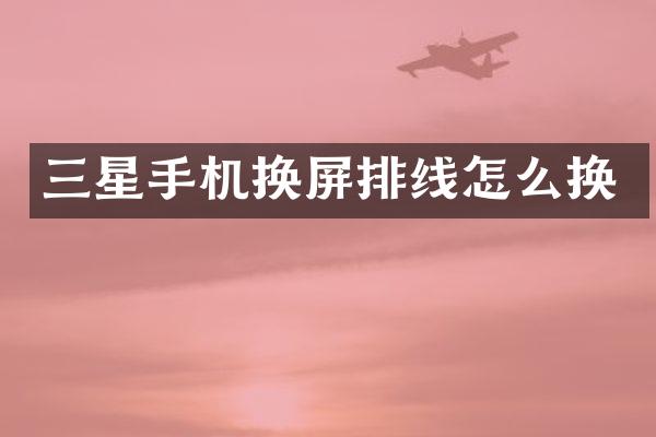 三星手机换屏排线怎么换