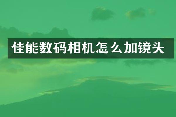 佳能数码相机怎么加镜头