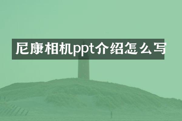 尼康相机ppt介绍怎么写