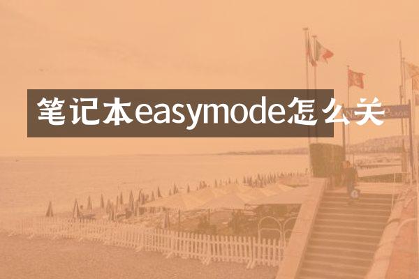 笔记本easymode怎么关