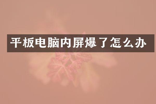 平板电脑内屏爆了怎么办