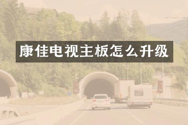 康佳电视主板怎么升级